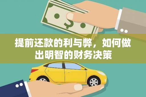 涟水提前还款的利与弊，如何做出明智的财务决策