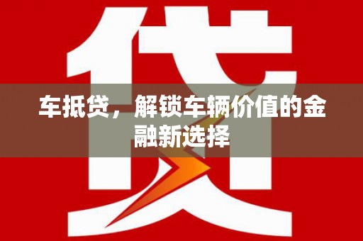 涟水车抵贷，解锁车辆价值的金融新选择