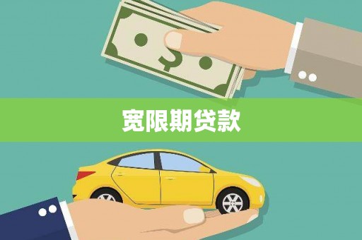 涟水宽限期贷款
