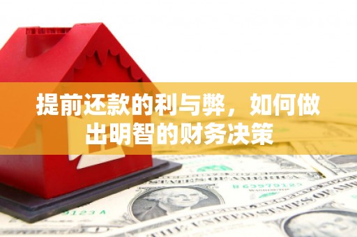 涟水提前还款的利与弊，如何做出明智的财务决策