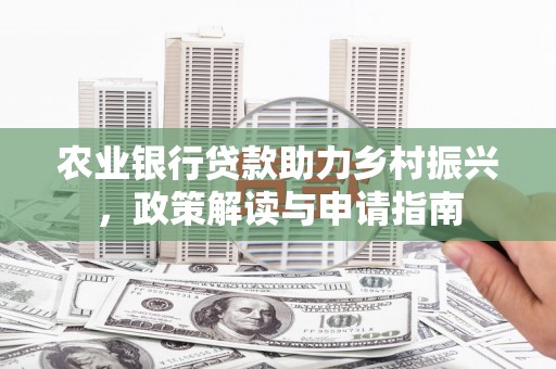 涟水农业银行贷款助力乡村振兴，政策解读与申请指南