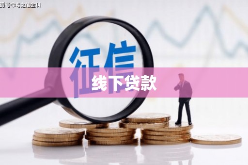 涟水线下贷款