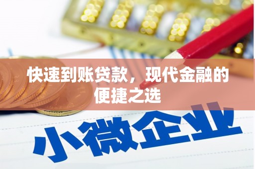 涟水快速到账贷款，现代金融的便捷之选