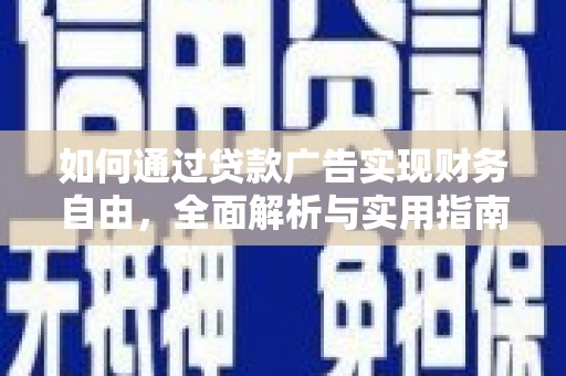 涟水如何通过贷款广告实现财务自由，全面解析与实用指南
