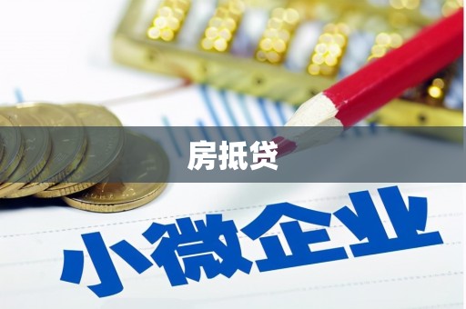 涟水房抵贷