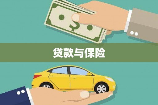 涟水贷款与保险