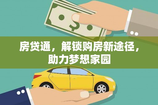 涟水房贷通，解锁购房新途径，助力梦想家园
