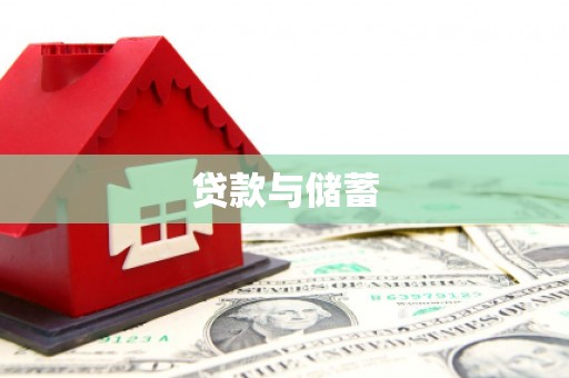 涟水贷款与储蓄