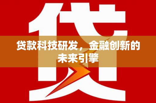 涟水贷款科技研发，金融创新的未来引擎
