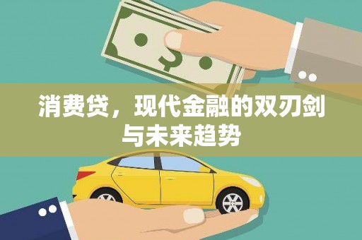 涟水消费贷，现代金融的双刃剑与未来趋势