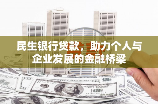 涟水民生银行贷款，助力个人与企业发展的金融桥梁