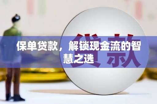 涟水保单贷款，解锁现金流的智慧之选