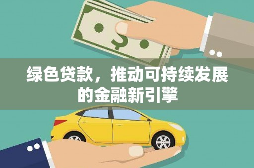 涟水绿色贷款，推动可持续发展的金融新引擎