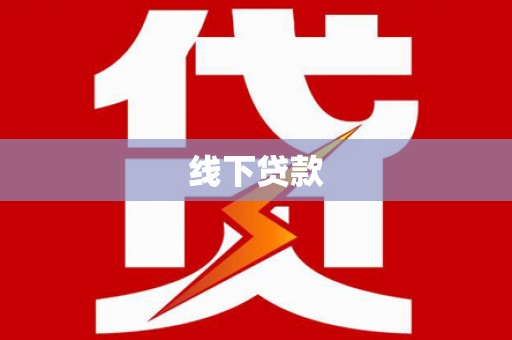 涟水线下贷款