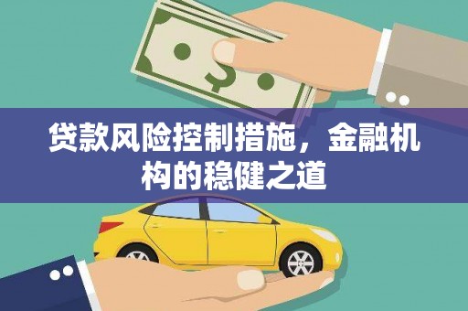 涟水贷款风险控制措施，金融机构的稳健之道