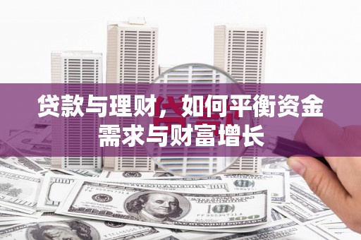 涟水贷款与理财，如何平衡资金需求与财富增长