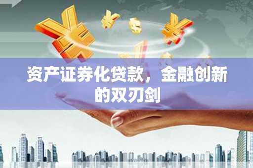 涟水资产证券化贷款，金融创新的双刃剑