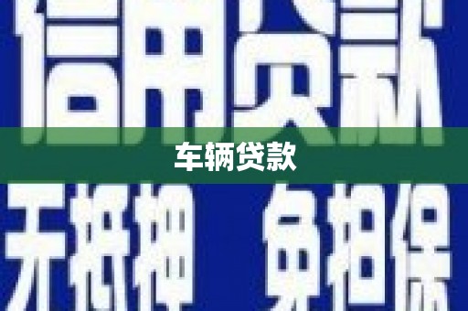 涟水车辆贷款