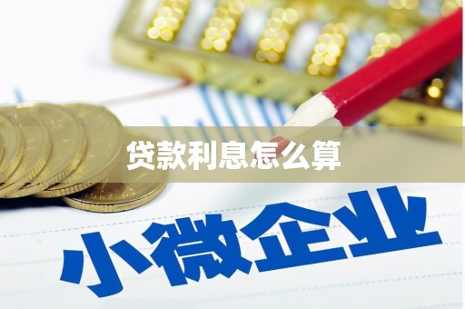 涟水贷款利息怎么算