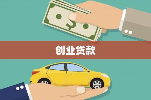 涟水创业贷款