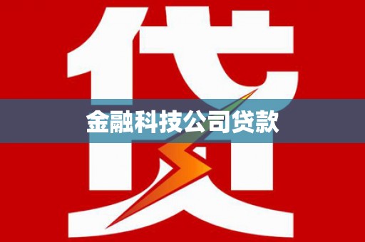 涟水金融科技公司贷款