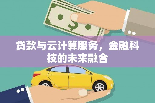 涟水贷款与云计算服务，金融科技的未来融合