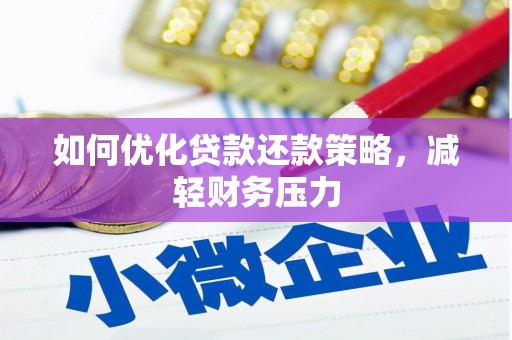 涟水如何优化贷款还款策略，减轻财务压力