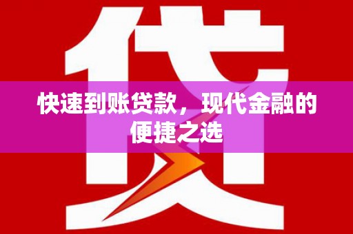 涟水快速到账贷款，现代金融的便捷之选