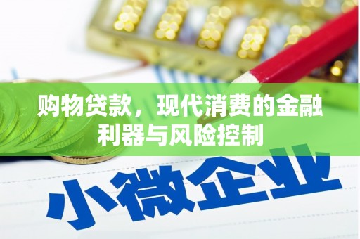 涟水购物贷款，现代消费的金融利器与风险控制