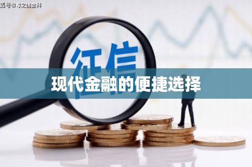 涟水现代金融的便捷选择