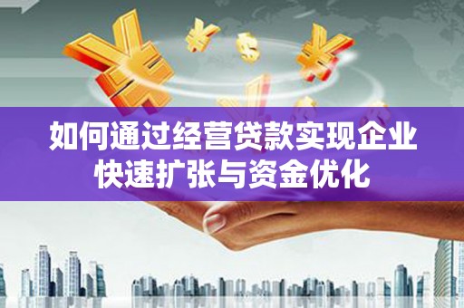涟水如何通过经营贷款实现企业快速扩张与资金优化