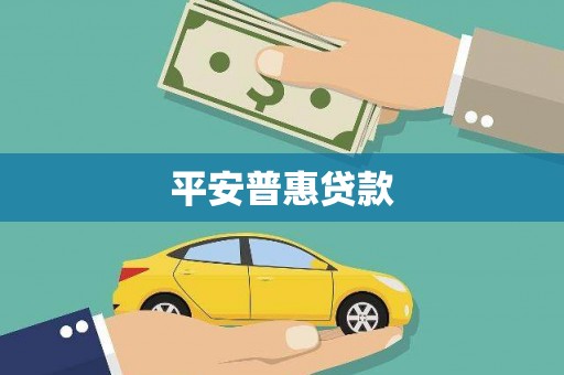 涟水平安普惠贷款