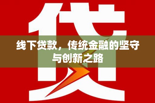 涟水线下贷款，传统金融的坚守与创新之路