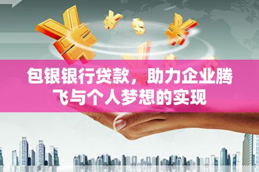 涟水包银银行贷款，助力企业腾飞与个人梦想的实现