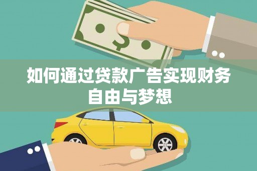 涟水如何通过贷款广告实现财务自由与梦想