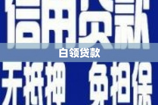 涟水白领贷款