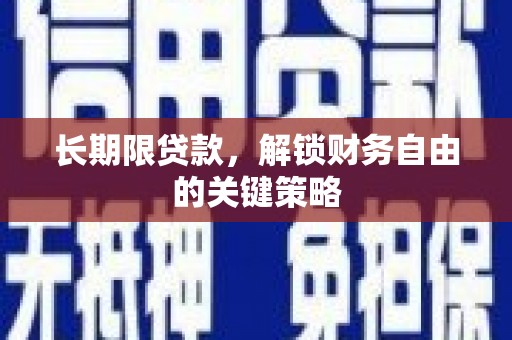 涟水长期限贷款，解锁财务自由的关键策略
