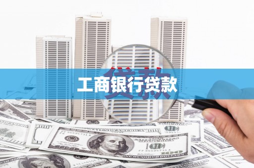涟水工商银行贷款