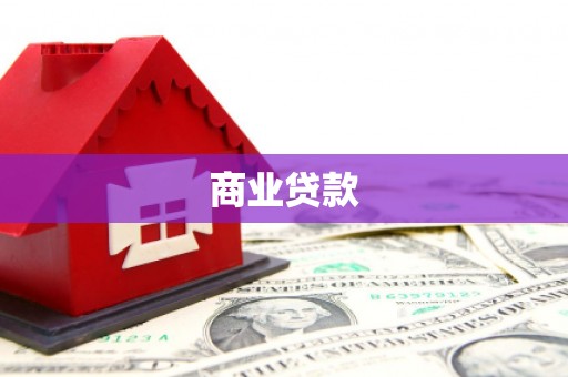 涟水商业贷款