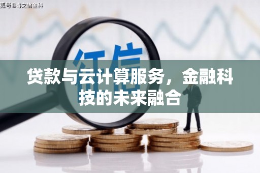涟水贷款与云计算服务，金融科技的未来融合