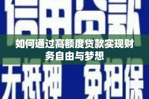涟水如何通过高额度贷款实现财务自由与梦想