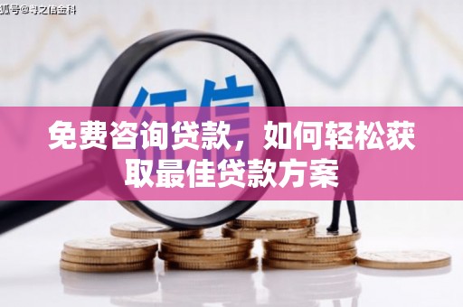 涟水免费咨询贷款，如何轻松获取最佳贷款方案