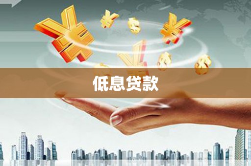 涟水低息贷款