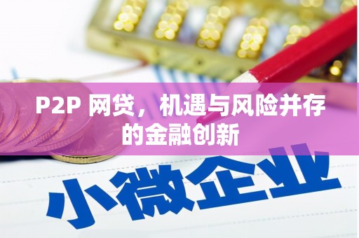 涟水P2P 网贷，机遇与风险并存的金融创新