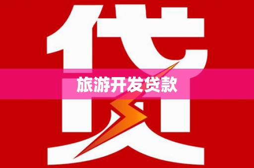 涟水旅游开发贷款