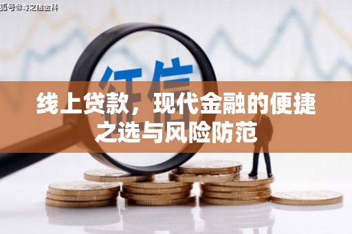 涟水线上贷款，现代金融的便捷之选与风险防范