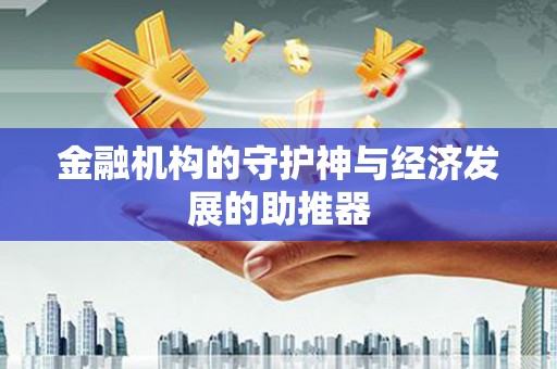 涟水金融机构的守护神与经济发展的助推器