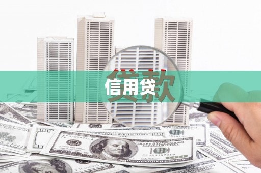 涟水信用贷