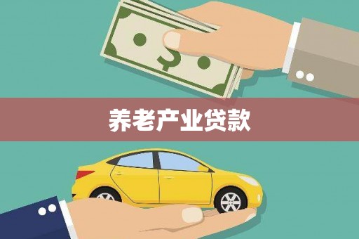涟水养老产业贷款