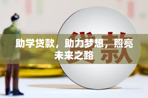涟水助学贷款，助力梦想，照亮未来之路